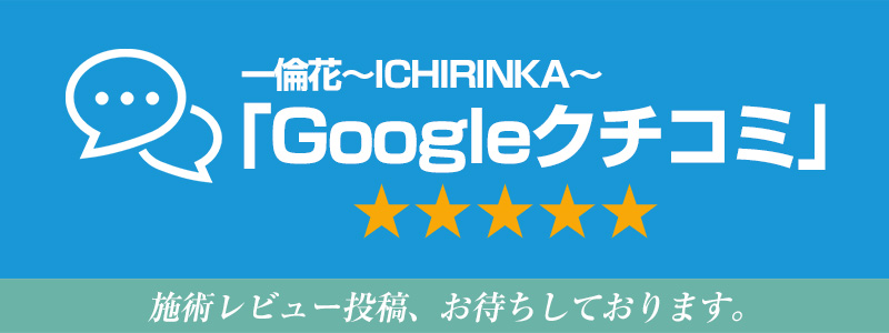 Googleクチコミ